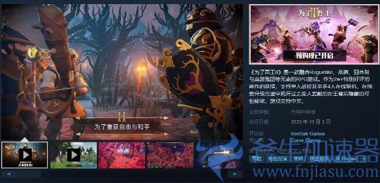 《为了吾王2》定档11.3推出，预购已开启，定价88元，斧牛加速器低延迟稳定！