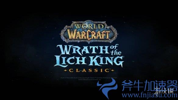 《魔兽世界：巫妖王之怒》后天上线！官方预告片公布(魔兽世界巫妖王)，斧牛加速器奉上详细解析