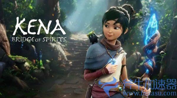 《凯那：灵魂之桥》 9月 27日登陆Steam平台，斧牛加速器第一时间了解新作