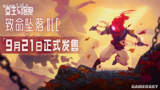 《死亡细胞》手游新DLC&ldquo;致命坠落,&rdquo;9月21日上线，斧牛加速器免费加速玩