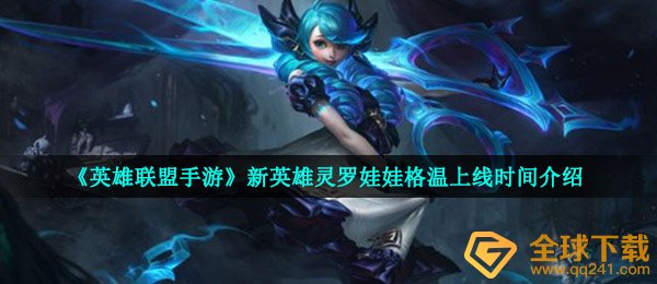 《英雄联盟》新英雄灵罗娃娃格温即将上线，斧牛牛加速器为你带来第一手情报