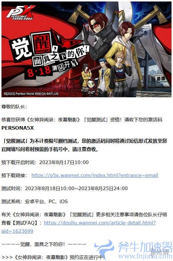 《女神异闻录：夜幕魅影》二测资格已发放，8月18日开始测试斧牛加速器领激活码，加速畅玩游戏！