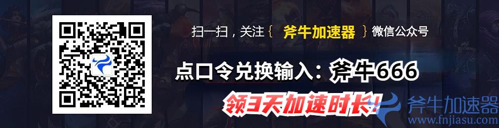 斧牛加速 斧牛加速器公众号口令兑换