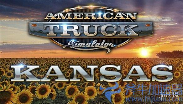 《美国卡车模拟》官方宣布“堪萨斯州”DLC开发中！(美国卡车模拟器手机版)