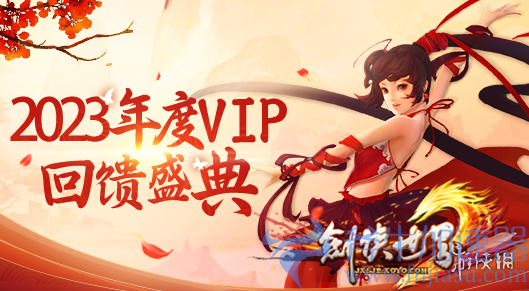 《剑侠世界》年度VIP回馈盛典放送多重福利，斧牛加速器限时免费提供加速服务