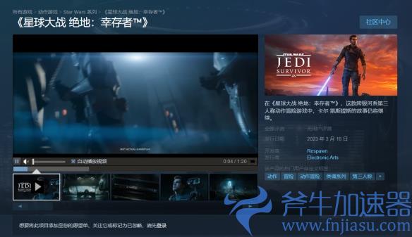 《星球大战绝地：幸存者》2023年3月16号发售，斧牛加速器助力玩家极速白嫖