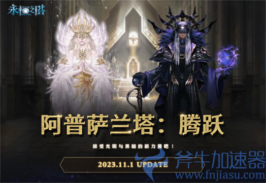 《永恒之塔》新赛季&ldquo;圣殿之战&rdquo;正式开启，接受光明与黑暗的新力量吧！斧牛加速器打造顶级电竞加速体验