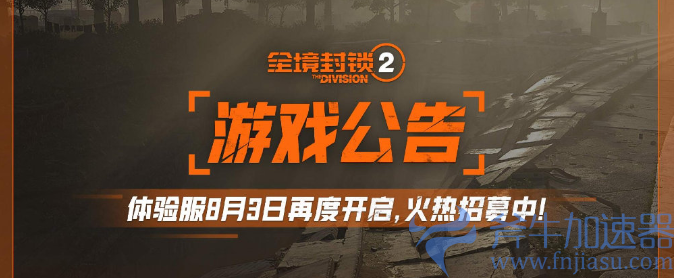  《全境封锁2》体验服测试招募正式启动，斧牛加速器带你快速体验新内容 