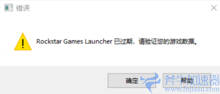 《GTA5》错误：rockstar  games  launcher已过期？错误代码7002