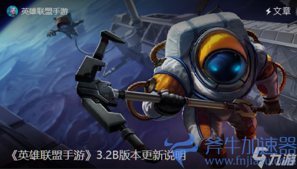 英雄联盟手游3.2b版本更新福牛传世百宝箱正式推出，斧牛加速器助力海外回国畅玩