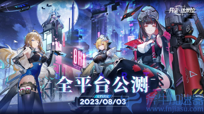 暑期二次元塔防热游《异尘：达米拉》公测定档8月3日，斧牛加速器支持下载和加速