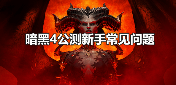暗黑4公测进不去游戏/新手常见问题解决方法